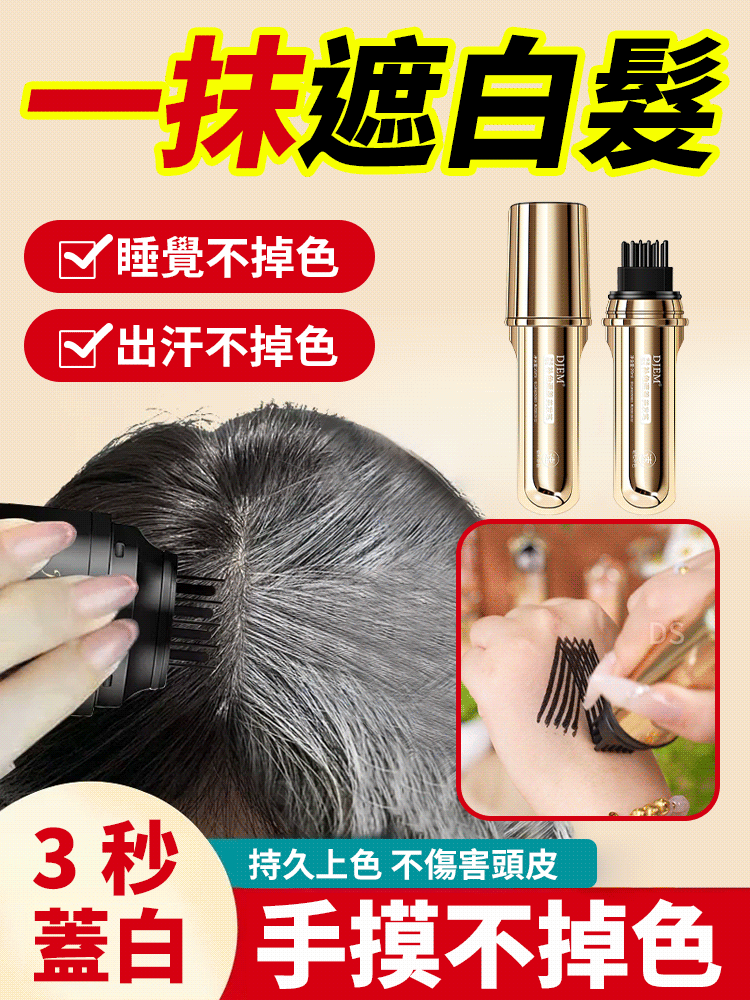 遮蓋白髮持久著色美髮棒
