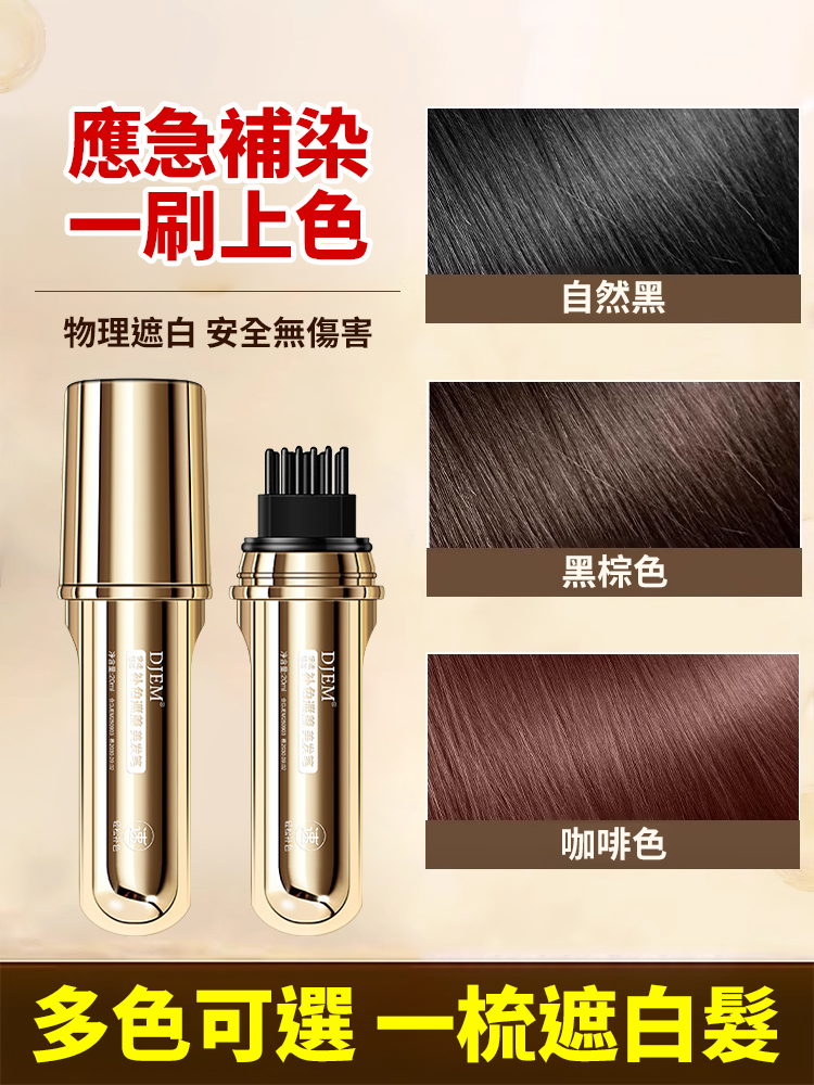 遮蓋白髮持久著色美髮棒