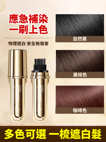 遮蓋白髮持久著色美髮棒