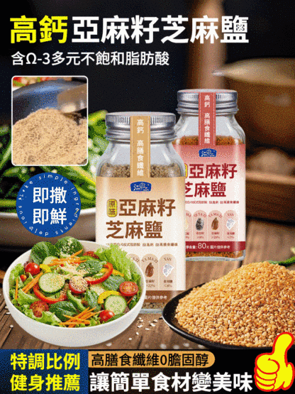 亞麻籽芝麻鹽調味料