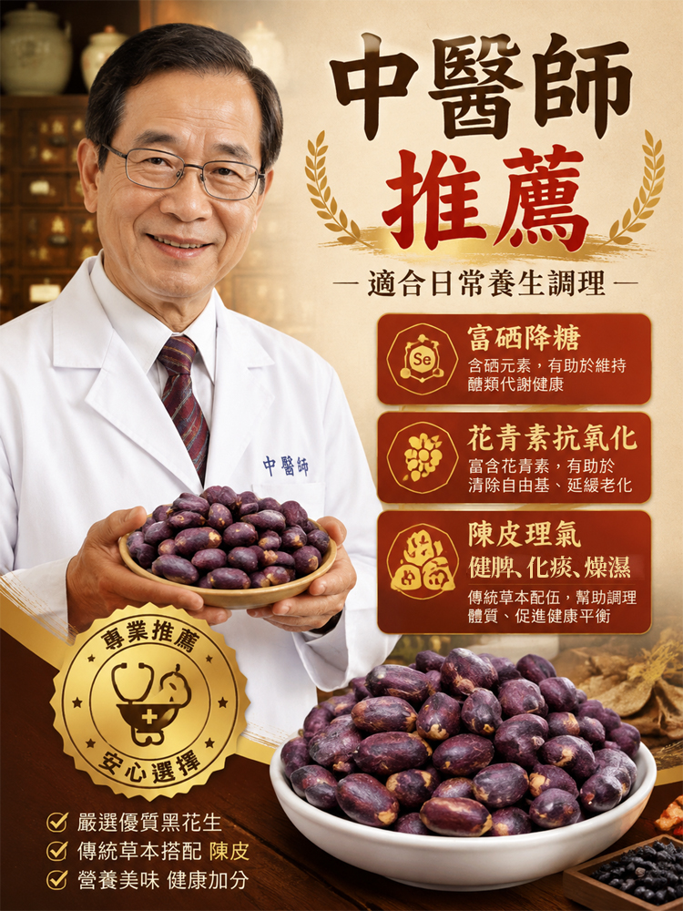 五香陳皮黑花生