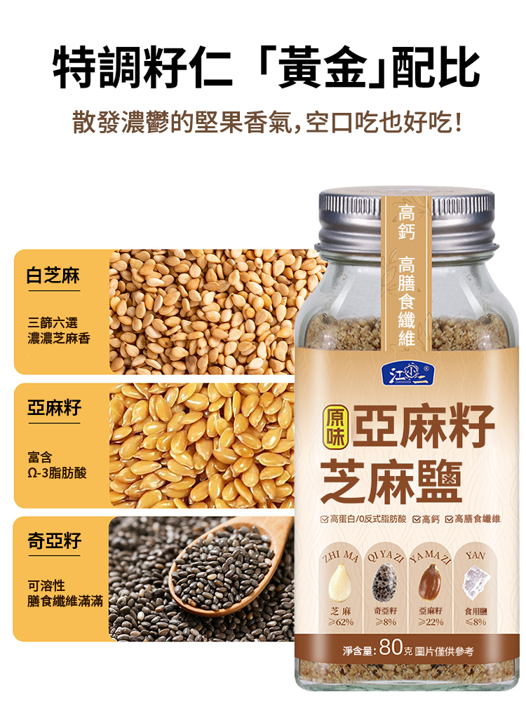 亞麻籽芝麻鹽調味料