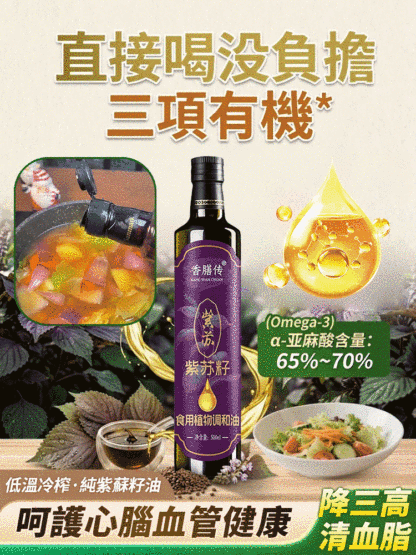 有機紫蘇籽油