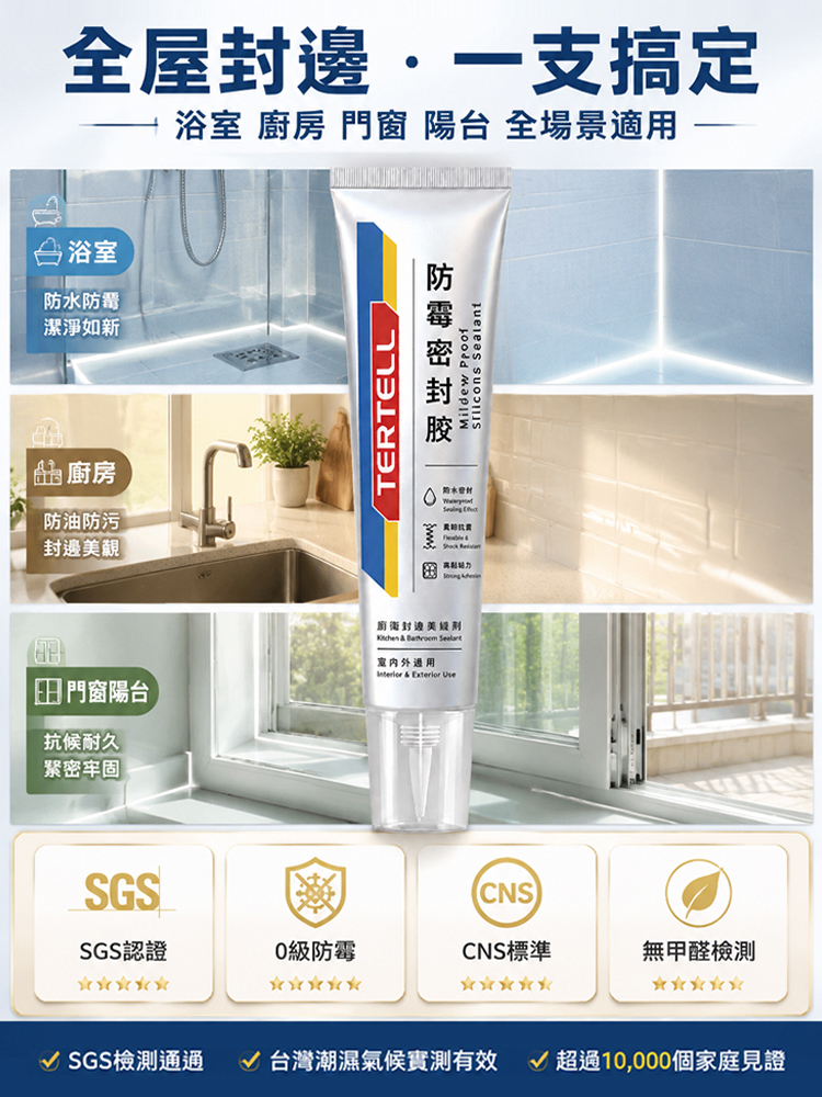 防黴密封膠