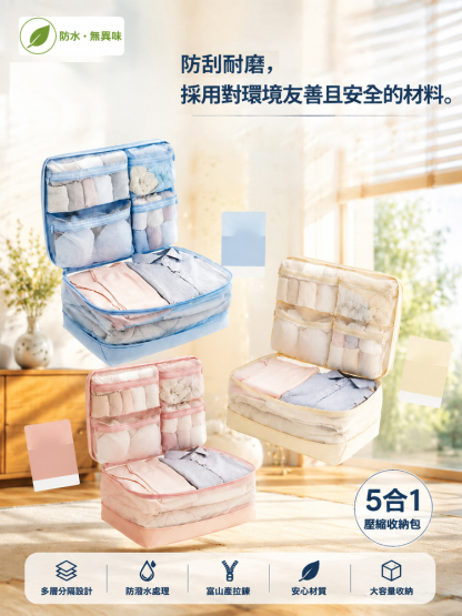 【多出200%容量】五合一壓縮收納袋