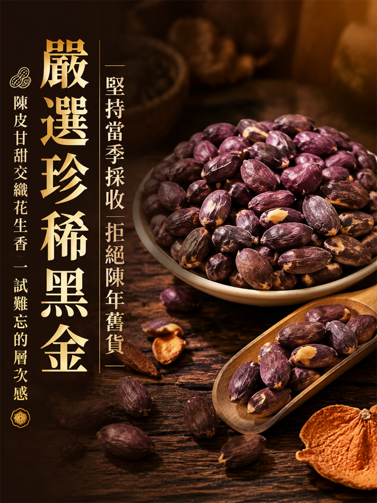 五香陳皮黑花生