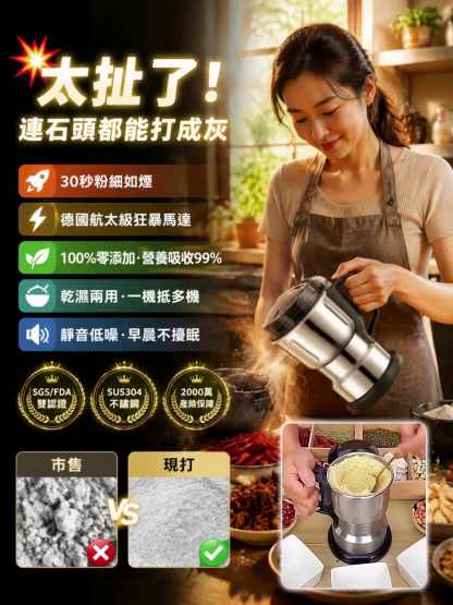⚠️ 拒絕化學毒粉！中醫師呼籲：五穀/藥材自己打最安心，30秒粉細如煙研磨機