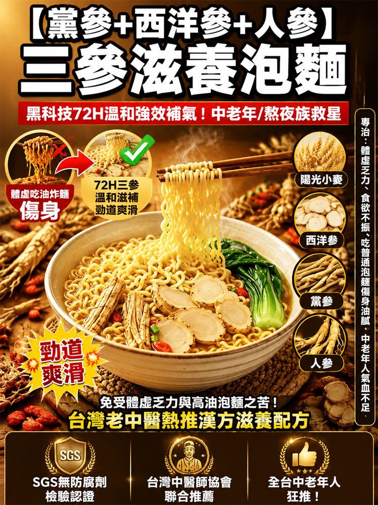 【党参+西洋参+人参】三参方便面