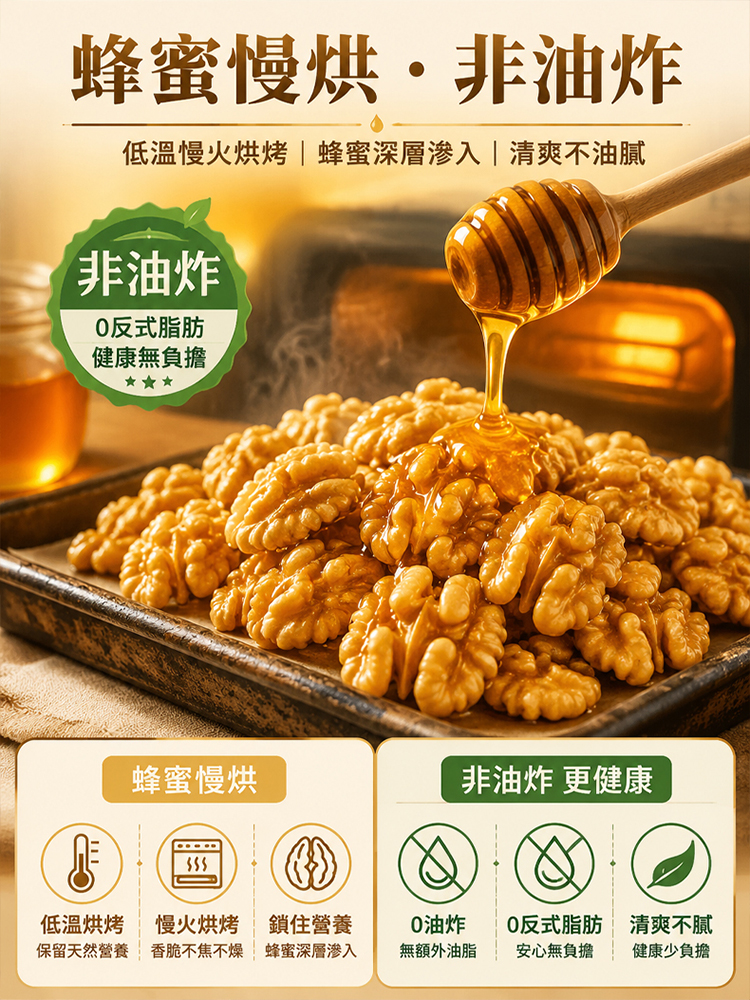 頂級去皮蜂蜜核桃仁