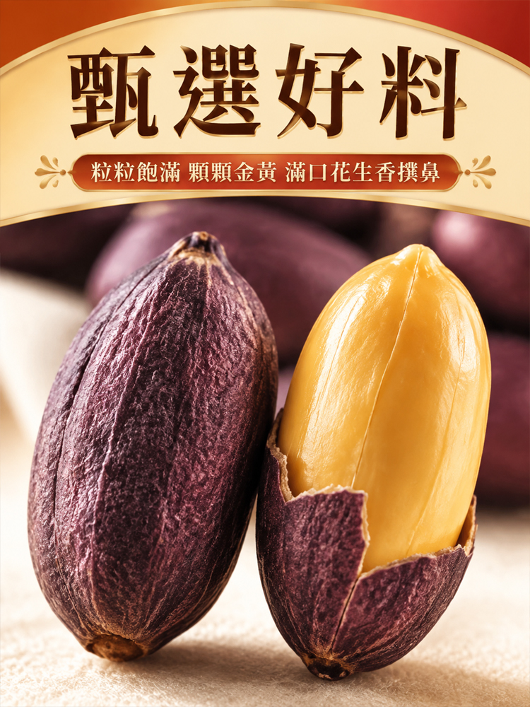 五香陳皮黑花生