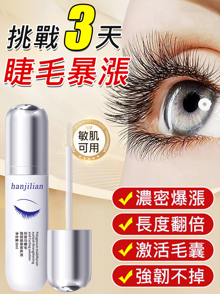 【7天瘋長！ 】何首烏睫毛精華液