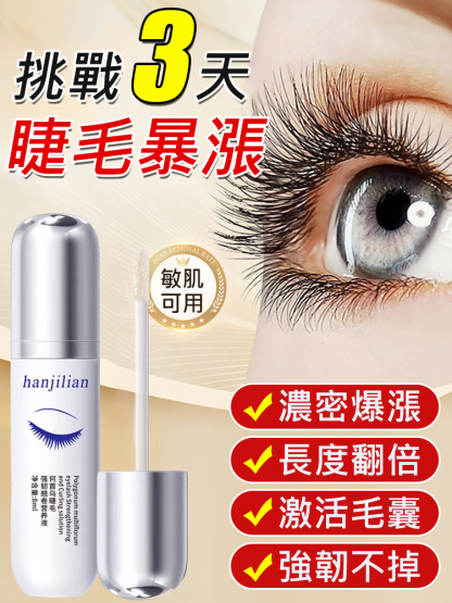 【7天瘋長！ 】何首烏睫毛精華液
