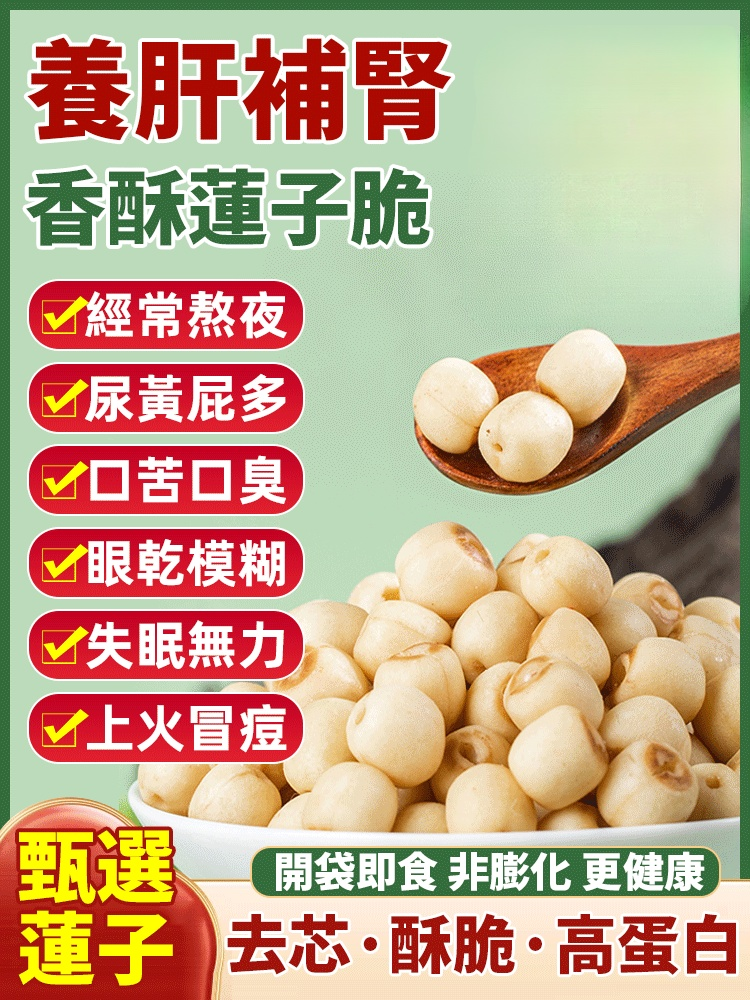 【幫助你睡得沉，氣色好，排便順】香酥去芯蓮子脆