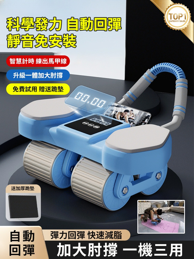 AI智能型自動回彈健腹輪