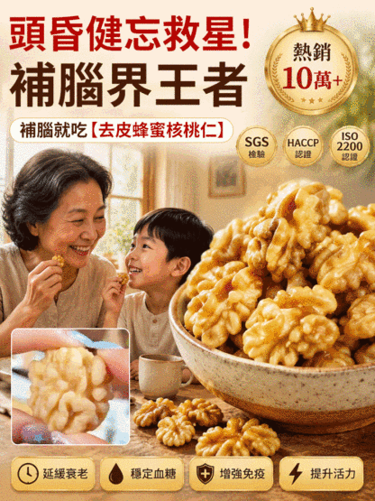 頂級去皮蜂蜜核桃仁