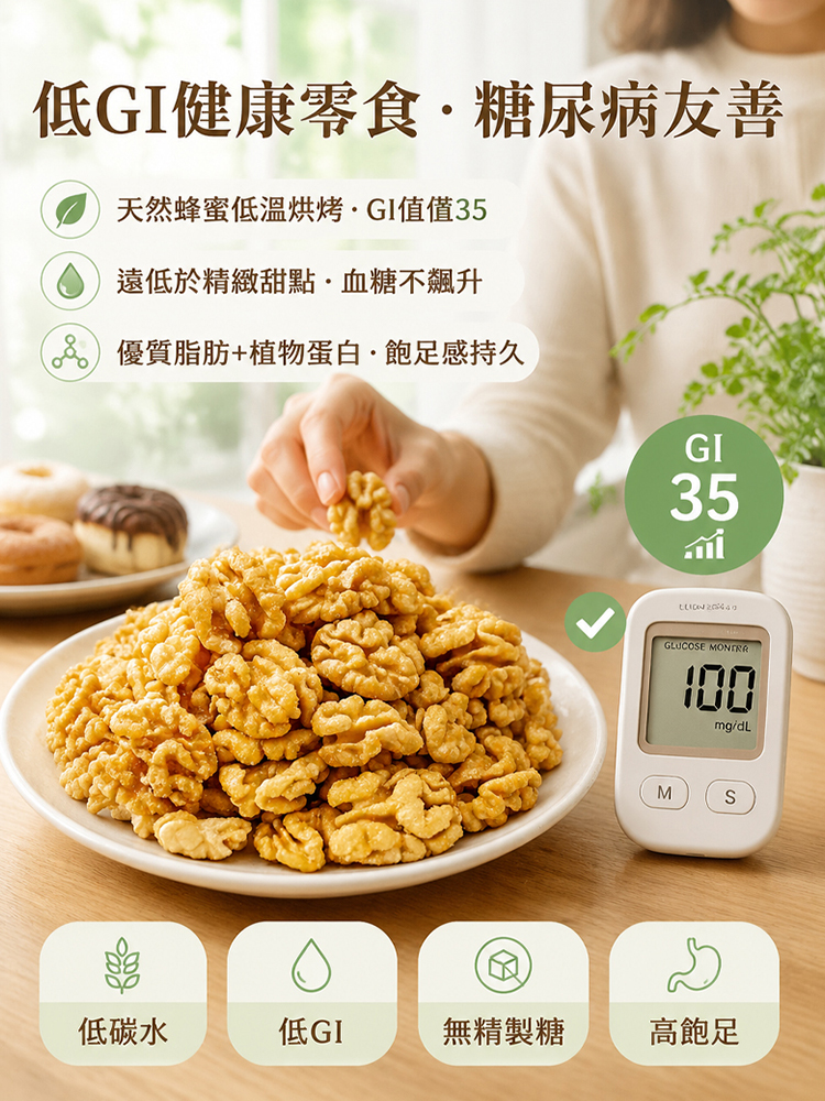頂級去皮蜂蜜核桃仁