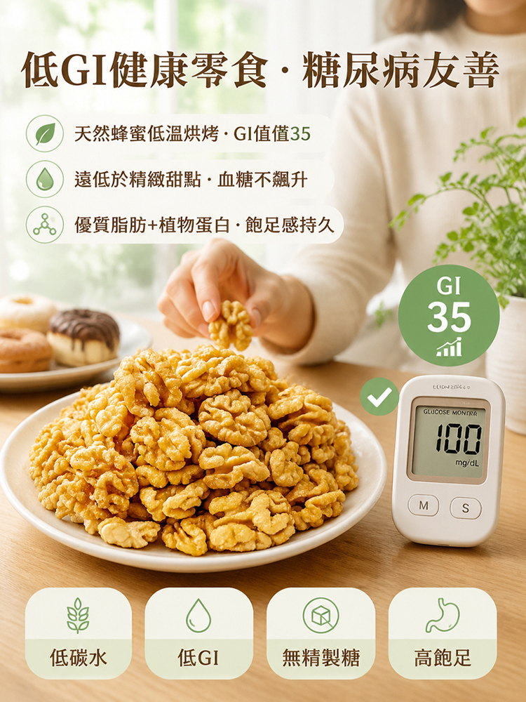 頂級去皮蜂蜜核桃仁