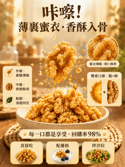 頂級去皮蜂蜜核桃仁