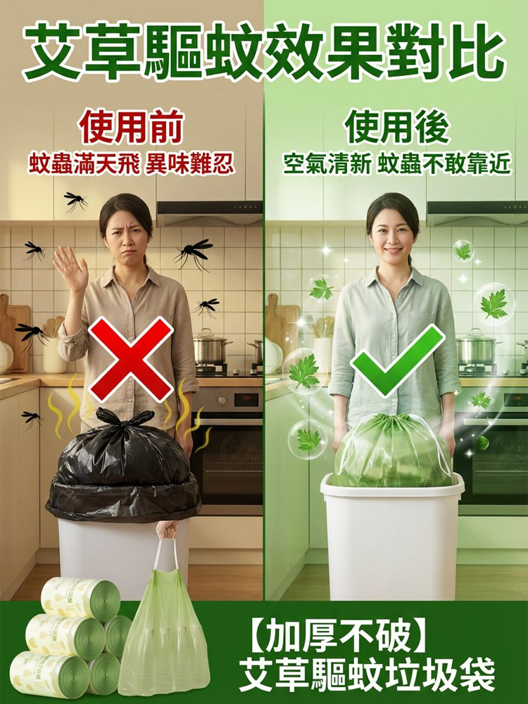 【加厚不破】艾草驅蚊垃圾袋