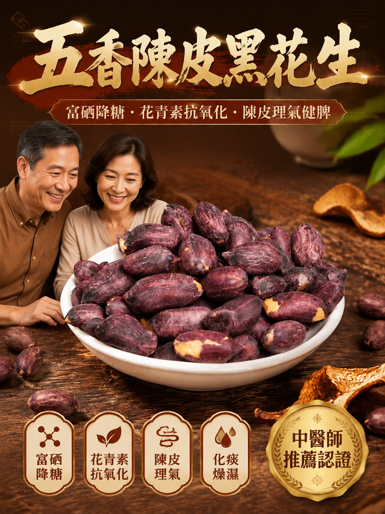 五香陳皮黑花生