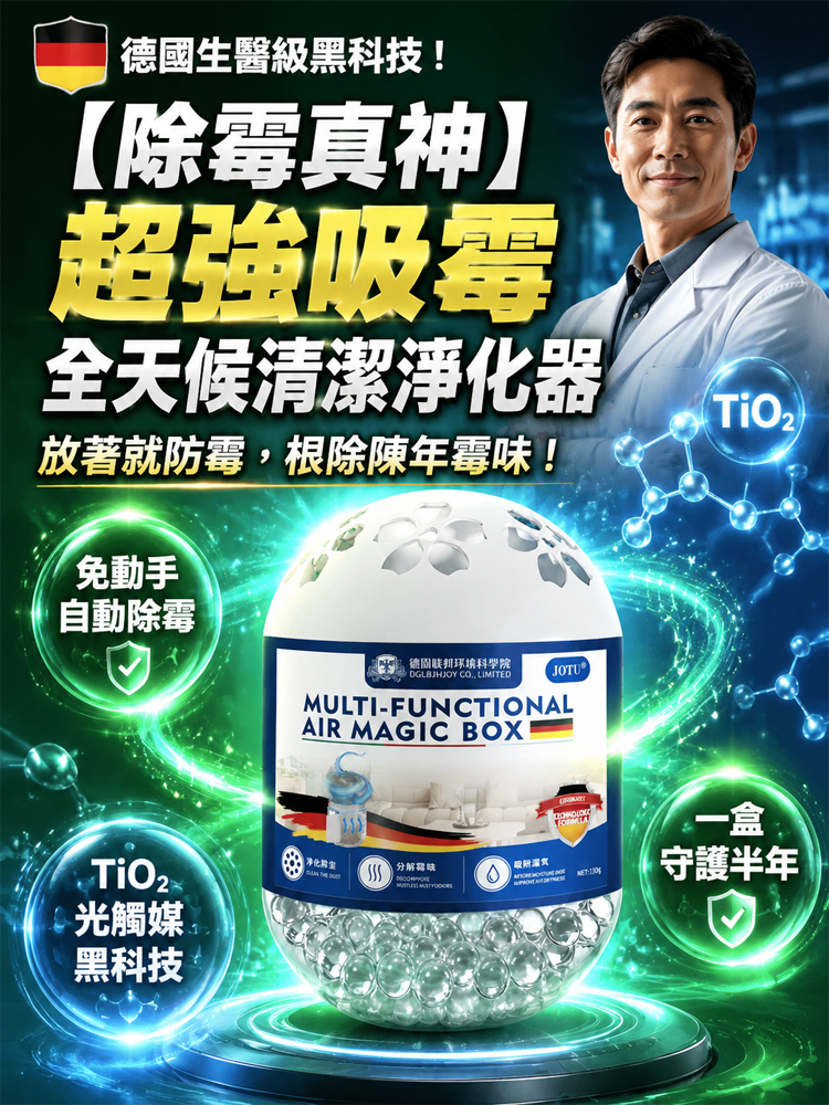 除黴真神】超強吸黴全天候清潔淨化器