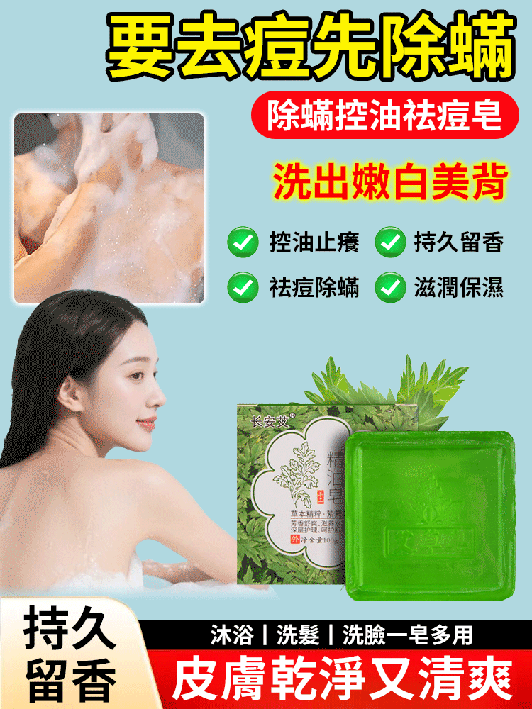 除蟎淨痘艾草精油皂