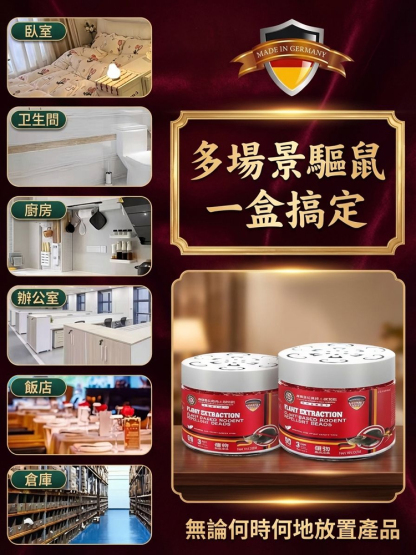 【百米內無老鼠】德國進口強效植物驅鼠凝珠