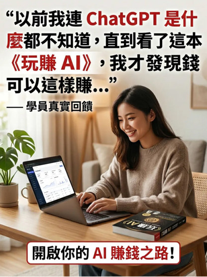 【普通人吃透AI實操賺錢】玩「賺」AI