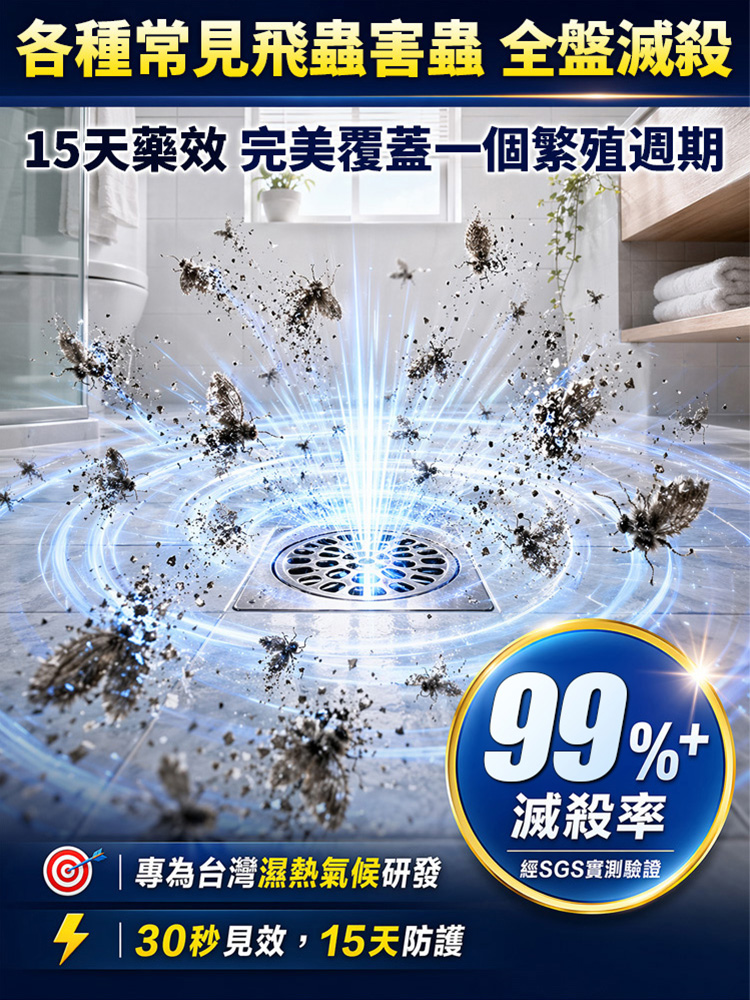 【飛蟲剋星】下水道專用殺蟲劑