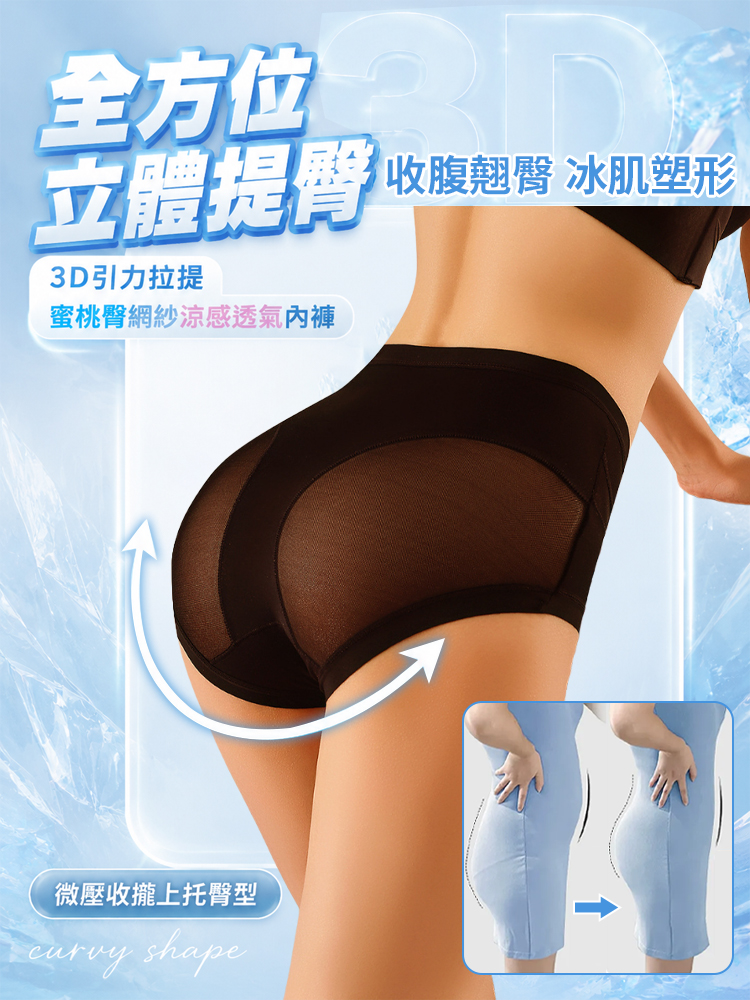 【3D引力拉提】蜜桃臀網紗涼感透氣內褲