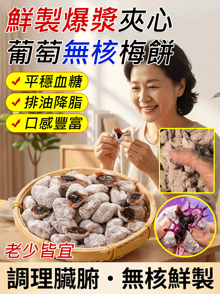 【山姆同款】鮮製爆漿夾心葡萄無核梅餅