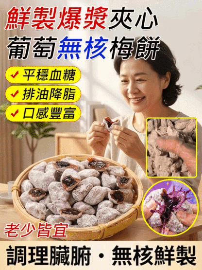 【山姆同款】鮮製爆漿夾心葡萄無核梅餅