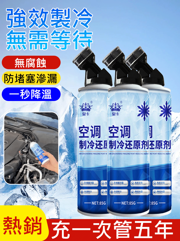 【快速冷凍】空調冰點冷氣還原劑