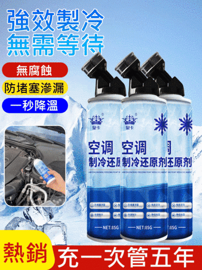 【快速冷凍】空調冰點冷氣還原劑