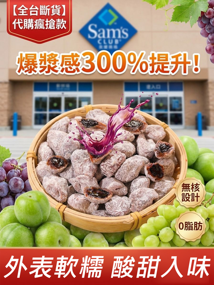 【山姆同款】鮮製爆漿夾心葡萄無核梅餅