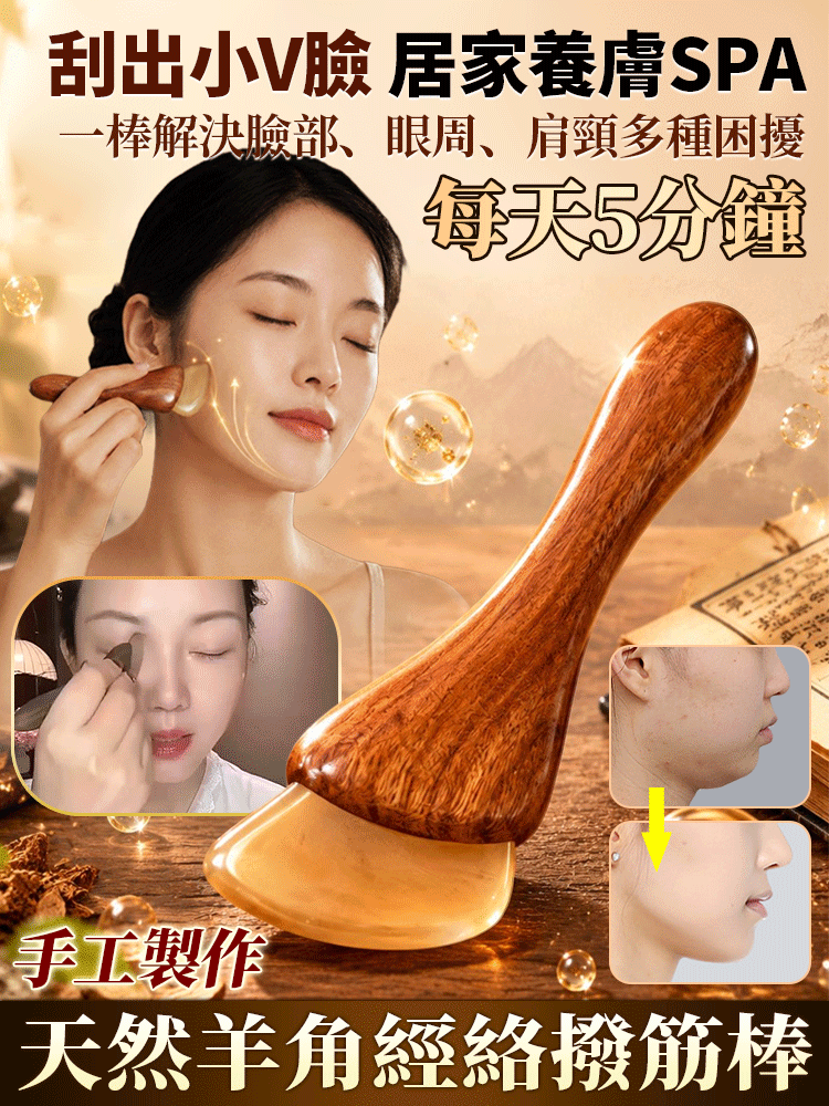 「刮出緊緻V臉」小羊蹄疏通經絡撥筋棒