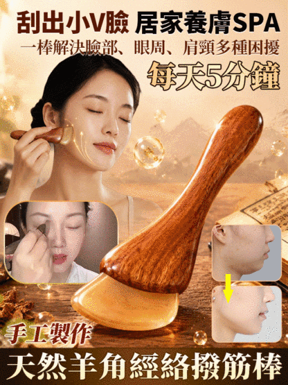 「刮出緊緻V臉」小羊蹄疏通經絡撥筋棒