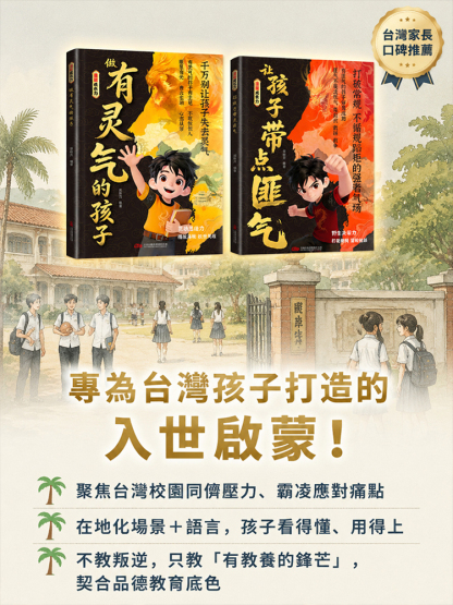 【孩子入世啟蒙】做有靈氣又帶點匪氣的孩子
