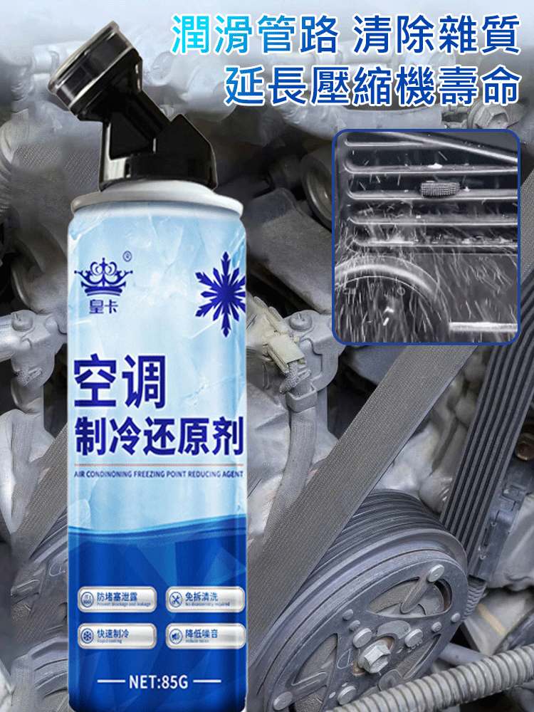 【快速冷凍】空調冰點冷氣還原劑