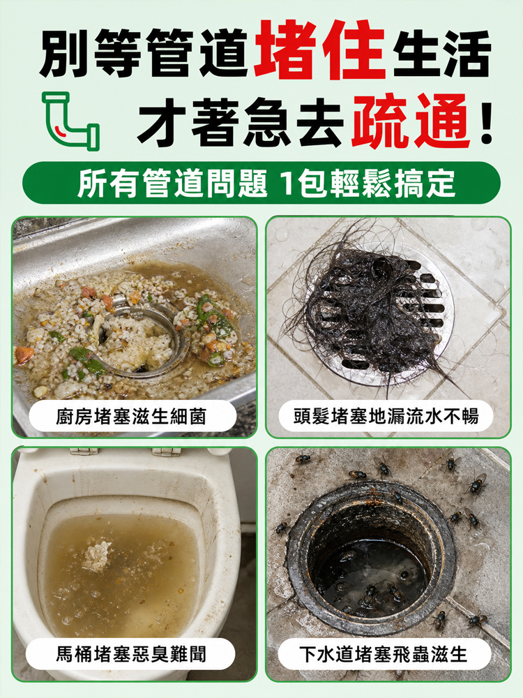 【十年阻塞有救了】管線高速疏通劑