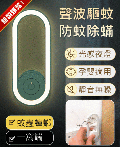 【小夜燈】超聲波驅蚊蟲器