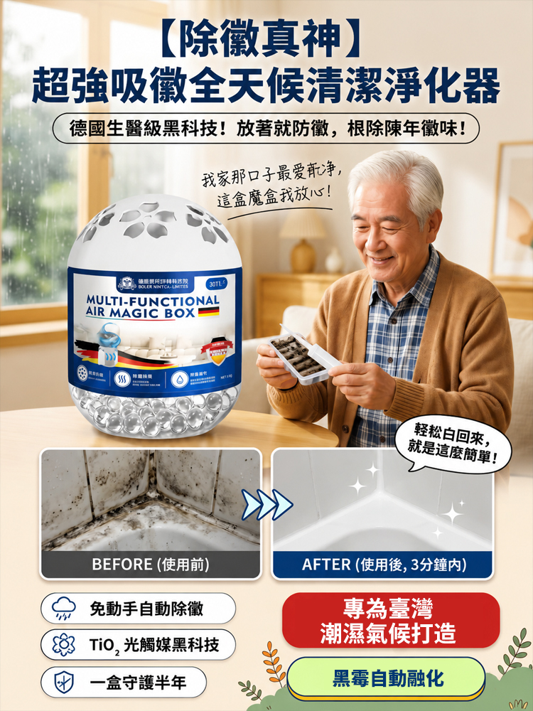 除黴真神】超強吸黴全天候清潔淨化器