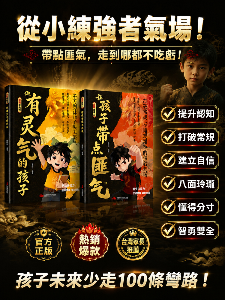 【孩子入世啟蒙】做有靈氣又帶點匪氣的孩子