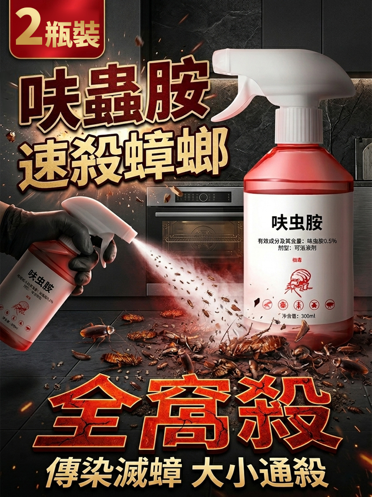 強效蟑螂藥噴霧全窩端