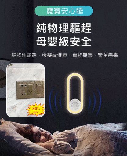 【小夜燈】超聲波驅蚊蟲器
