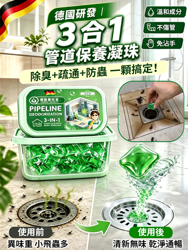 德國下水道疏通除臭水溶凝珠