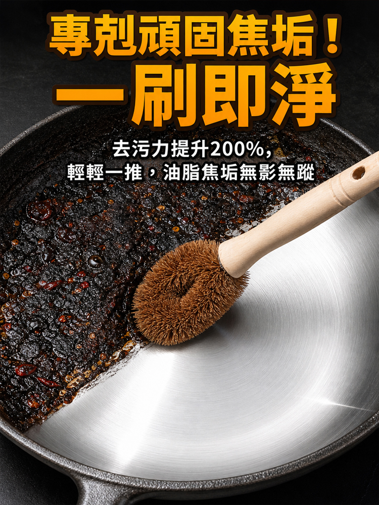 【不傷鍋具】天然椰棕長柄洗鍋刷