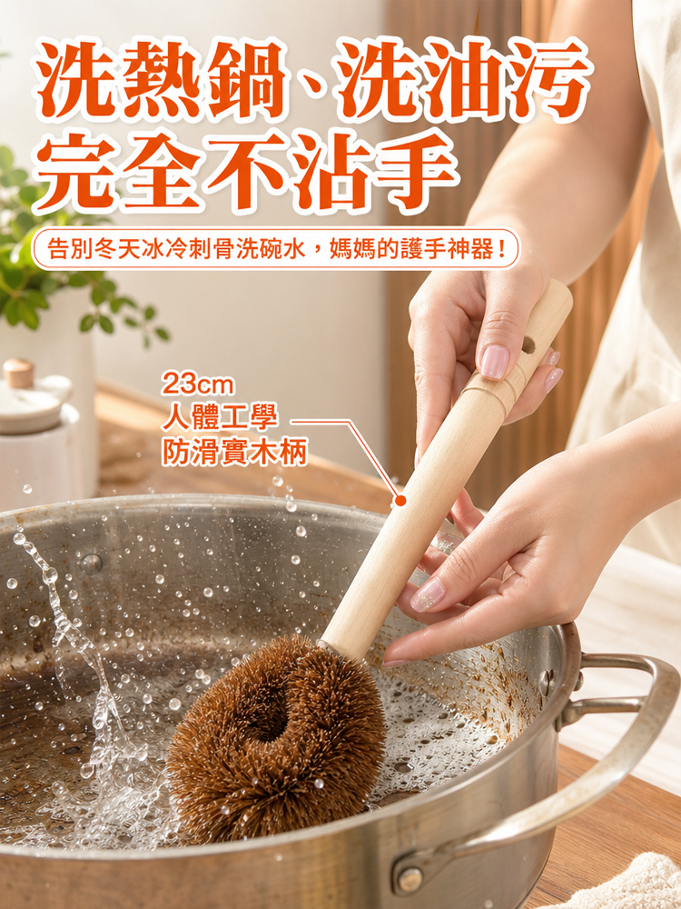 【不傷鍋具】天然椰棕長柄洗鍋刷