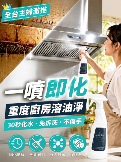 【一噴即化】重度廚房溶油淨