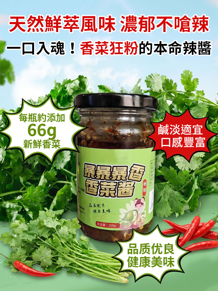 【健康首選】爆下飯香菜辣醬